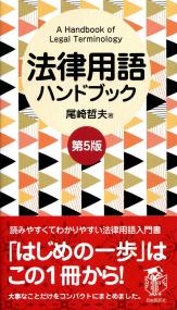 法律用語ハンドブック 第5版 | 政府刊行物 | 全国官報販売協同組合