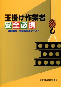 技能講習/特別教育　テキスト集　約20種 玉掛け作業者安全必携 技能講習・特別教育用テキスト | 政府刊行物