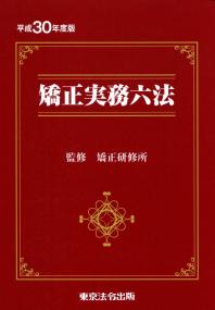 平成30年度版 矯正実務六法 | 政府刊行物 | 全国官報販売協同組合