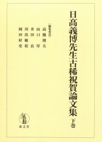 日高義博先生古稀祝賀論文集 下巻 | 政府刊行物 | 全国官報販売