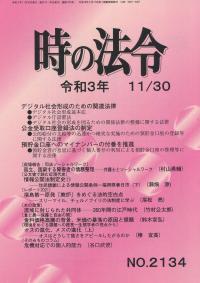 時の法令 令和3年11月30日号 NO.2134