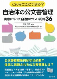 こんなときどうする 自治体の公文書管理 実際にあった自治体からの質問36 政府刊行物 全国官報販売協同組合