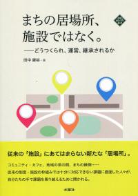 まちの居場所 施設ではなく どうつくられ 運営 継承されるか 政府刊行物 全国官報販売協同組合