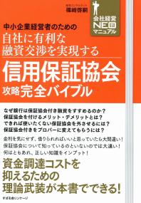 信用保証協会攻略完全バイブル 中小企業経営者のための自社に有利な融資交渉を実現… 中小企業経営者のための自社に有利な融資交渉を実現する 信用