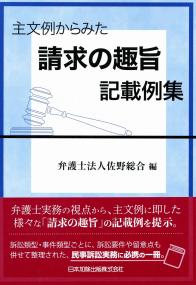 主文例からみた請求の趣旨記載例集 主文例からみた 請求の趣旨記載例集 | 政府刊行物 | 全国官報