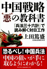 中国戦略 悪 の教科書 兵法三十六計 で読み解く対日工作 政府刊行物 全国官報販売協同組合