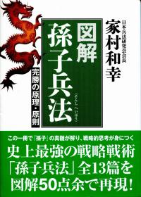 図解 孫子兵法 そんしへいほう 完勝の原理 原則 政府刊行物 全国官報販売協同組合 図解 孫子兵法 そんしへいほう 完勝の原理 原則 政府刊行物 全国官報販売協同組合