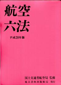 航空六法 平成28年版 | 政府刊行物 | 全国官報販売協同組合