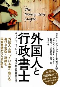 外国人と行政書士 イミグレーションロイヤーと呼ばれる行政書士