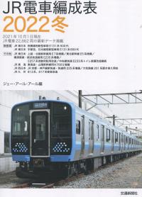 JR電車編成表 2022冬