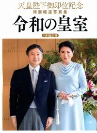 【コロナと戦う日本国民と皇室】新品　皇室写真集 令和の皇室 天皇陛下御即位記念特別報道写真集 | 政府刊行物 | 全国