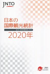 JNTO 日本の国際観光統計 2020年版