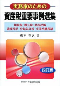 四訂版 実務家のための 資産税重要事例選集 | 政府刊行物 | 全国官報