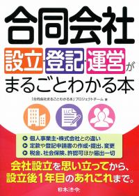 合同会社設立・登記・運営がまるごとわかる本 | 政府刊行物