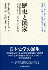 歴史と国家 19世紀日本のナショナル アイデンティティと学問 政府刊行物 全国官報販売協同組合