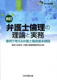 楽天ブックス: 弁護士倫理の理論と実務改訂 - 事例で考える