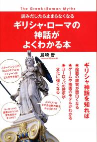 ギリシャ・ローマの神話がよくわかる本 | 政府刊行物 | 全国官報販売