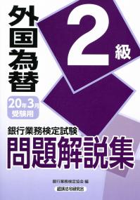 銀行業務検定試験 外国為替2級問題解説集 2020年3月受験用