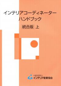 インテリアコーディネーターハンドブック 統合版 上 | 政府刊行