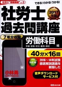 2017年版 社労士過去問講座◆労働科目(労基・安衛・労災・雇用・徴収・常識)編 (社労士“書籍講座" vol. 3) 2017年度版 社労士過去問講座(音声ダウンロードサービス付)労働