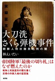 実録証言 大刀洗さくら弾機事件 | 政府刊行物 | 全国官報販売協同組合