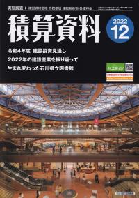 月刊 積算資料 2022年12月号 【バックナンバー】 | 政府刊行物 | 全国