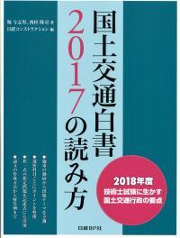 【内祝い】 国土交通白書2017の読み方 | 政府刊行物 | 全国官報販売協同組合 ビジネス・経済