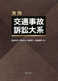 【裁断済】実務 交通事故訴訟大系 3冊セット ①総論 ②責任と保険 ③損害と保険 裁断済】実務 交通事故訴訟大系 3冊セット ①総論 ②責任と保険