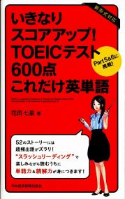 いきなりスコアアップ! TOEIC(R) テスト600点これだけ英単語 ―Part5&6