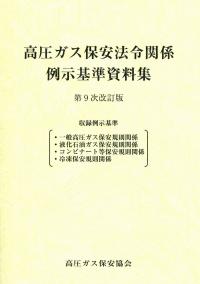 高圧ガス保安法令関係例示基準資料集 一般則 Lp則 コンビ則 冷凍則関係 第9次改訂版 Bk106019 政府刊行物 全国官報販売協同組合