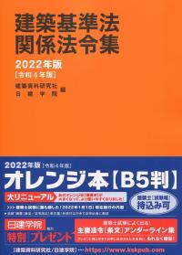 建築基準法関係法令集 2022-eastgate.mk