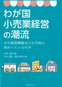 わが国小売業経営の潮流