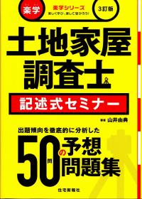 楽学シリーズ3訂版 楽学土地家屋調査士記述式セミナー | 政府