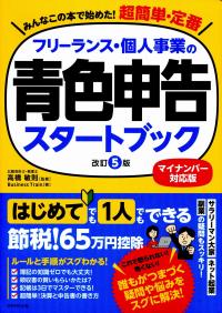 フリーランス・個人事業の青色申告スタートブック [改訂5版] マイ