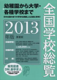全国学校総覧 2013年版 | 政府刊行物 | 全国官報販売協同組合