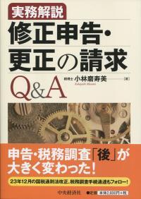高品質 実務解説 修正申告・更正の請求Q&A 全国官報販売 | 政府刊行物 | 政治学