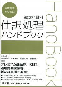 平成27年11月改訂/勘定科目別 仕訳処理ハンドブック | 政府刊行