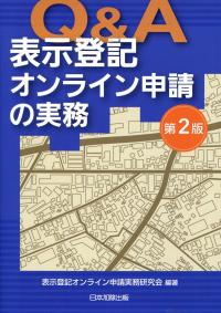 Q&A 表示登記オンライン申請の実務 第2版 | 政府刊行物 | 全国官報販売