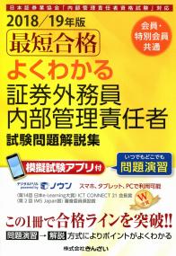 18 19年版 会員 特別会員共通 最短合格 よくわかる証券外務員内部管理責任者試験問題解説集 アプリ付 政府刊行物 全国官報販売協同組合