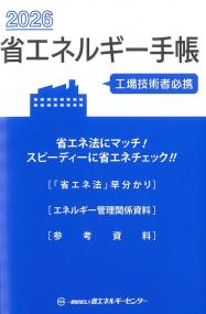 省エネルギー手帳 2026