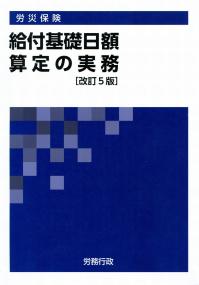 労災保険給付基礎日額算定の実務/労務行政/厚生労働省労働基準局（単行本） 改訂5版労災保険 給付基礎日額算定の実務 | 政府刊行物 | 全国