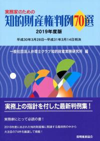実務家のための 知的財産権判例70選 2019年度版 | 政府刊行物