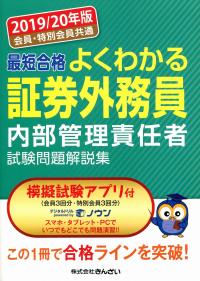 19 年版 会員 特別会員共通 最短合格 よくわかる証券外務員内部管理責任者試験問題解説集 政府刊行物 全国官報販売協同組合