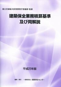 建築保全業務積算基準及び同解説 平成25年版 | 政府刊行物 | 全国官報