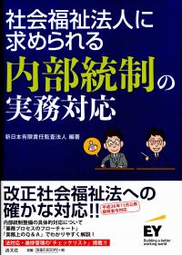 社会福祉法人に求められる内部統制の実務対応 政府刊行物 全国官報販売協同組合 社会福祉法人に求められる内部統制の実務対応 政府刊行物 全国官報販売協同組合