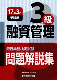 銀行業務検定試験 融資管理3級問題解説集 2017年3月受験用 | 政府刊行