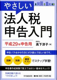 やさしい法人税申告入門 平成29年申告用 政府刊行物 全国官報販売協同組合