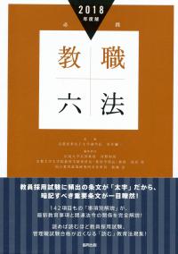 必携教職六法 2026年度版 | 教員採用試験・公務員採用試験の
