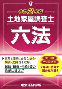 土地家屋調査士六法 2019年版 | 東京法経学院編集部 |本 | 通販