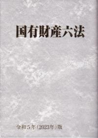 金融六法 令和5年版 | 政府刊行物 | 全国官報販売協同組合